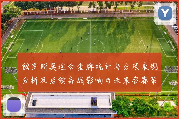 俄罗斯奥运会金牌统计与分项表现分析及后续备战影响与未来参赛策略