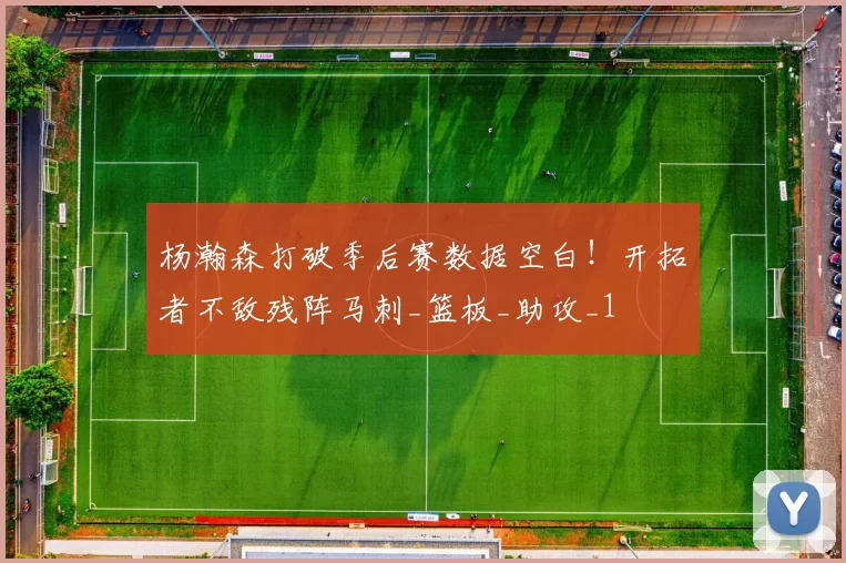 杨瀚森打破季后赛数据空白！开拓者不敌残阵马刺_篮板_助攻_1