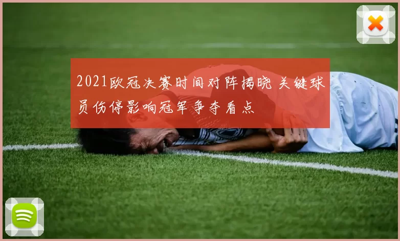 2021欧冠决赛时间对阵揭晓 关键球员伤停影响冠军争夺看点