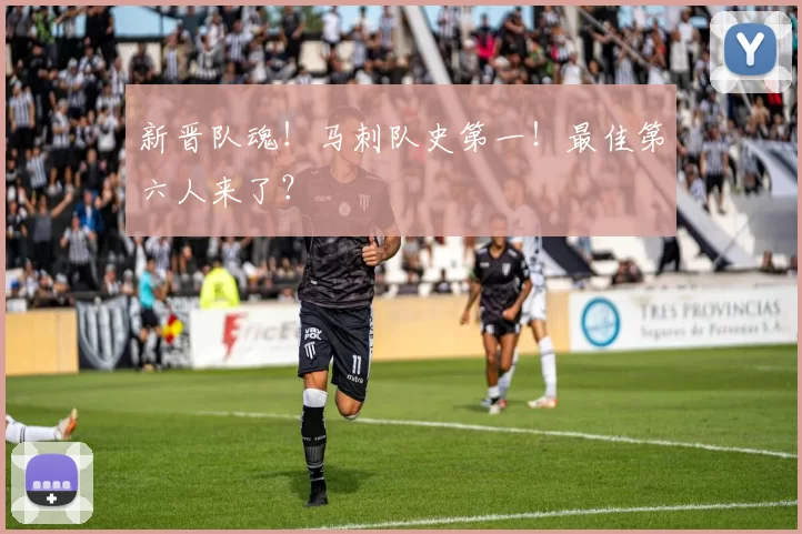 新晋队魂！马刺队史第一！最佳第六人来了？