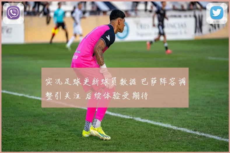 实况足球更新球员数据 巴萨阵容调整引关注 后续体验受期待