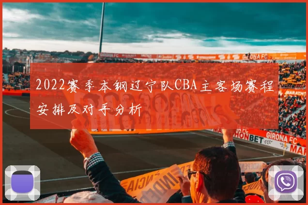 2022赛季本钢辽宁队CBA主客场赛程安排及对手分析