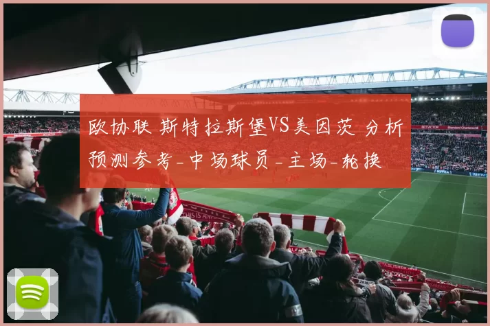 欧协联 斯特拉斯堡VS美因茨 分析预测参考_中场球员_主场_轮换