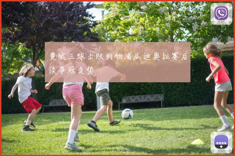 曼城三球击败利物浦瓜迪奥拉赛后谈争冠走势