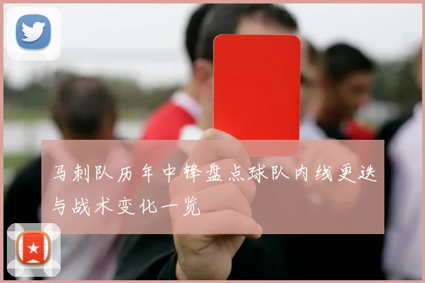 马刺队历年中锋盘点球队内线更迭与战术变化一览