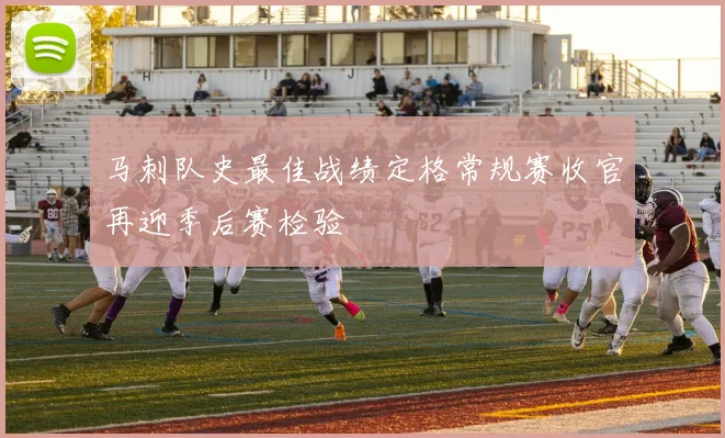马刺队史最佳战绩定格常规赛收官再迎季后赛检验