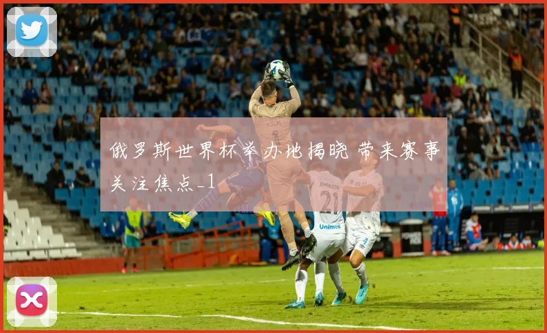 俄罗斯世界杯举办地揭晓 带来赛事关注焦点_1