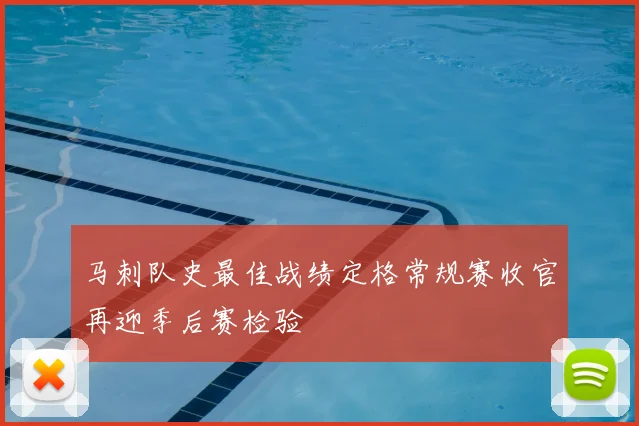 马刺队史最佳战绩定格常规赛收官再迎季后赛检验