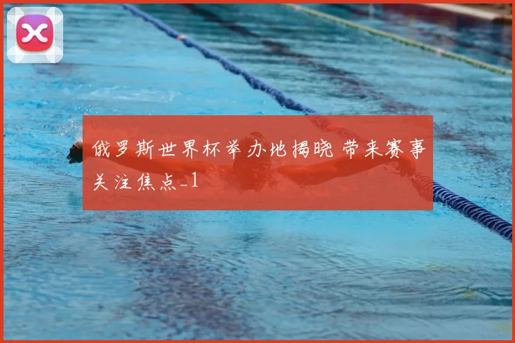 俄罗斯世界杯举办地揭晓 带来赛事关注焦点_1
