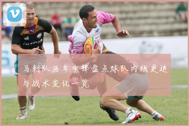 马刺队历年中锋盘点球队内线更迭与战术变化一览