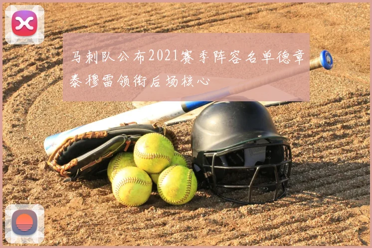 马刺队公布2021赛季阵容名单德章泰穆雷领衔后场核心