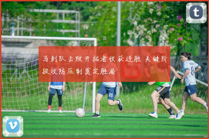 马刺队击败开拓者收获连胜 关键阶段攻防压制奠定胜局
