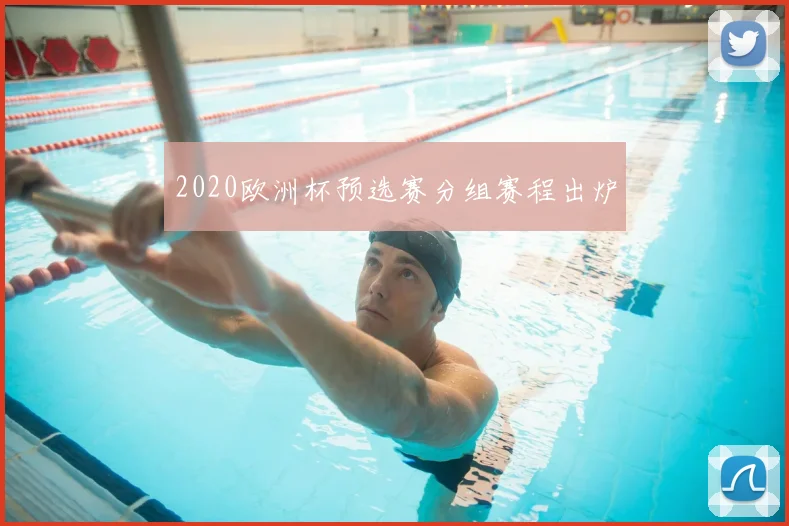 2020欧洲杯预选赛分组赛程出炉