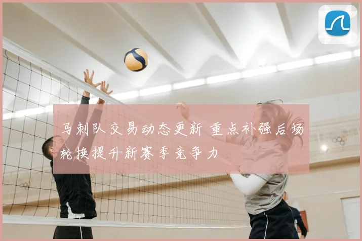 马刺队交易动态更新 重点补强后场轮换提升新赛季竞争力