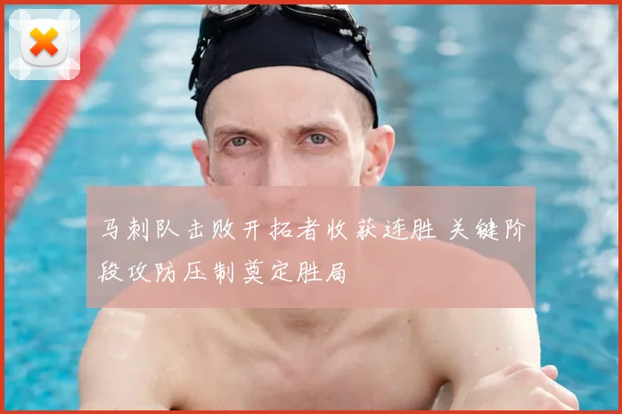 马刺队击败开拓者收获连胜 关键阶段攻防压制奠定胜局