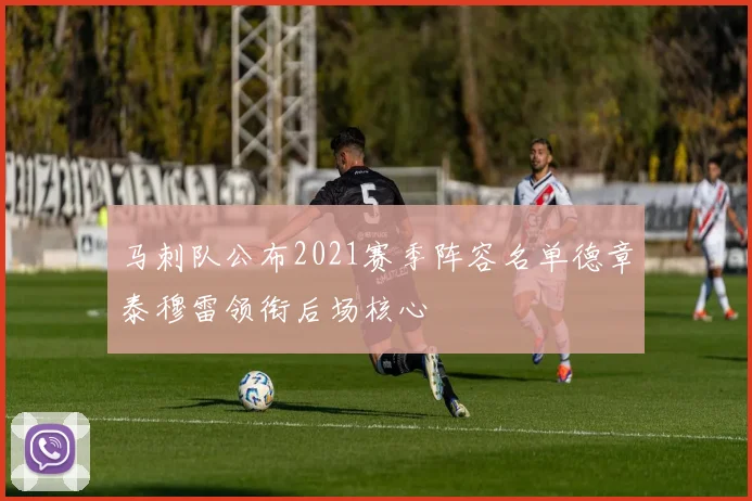 马刺队公布2021赛季阵容名单德章泰穆雷领衔后场核心